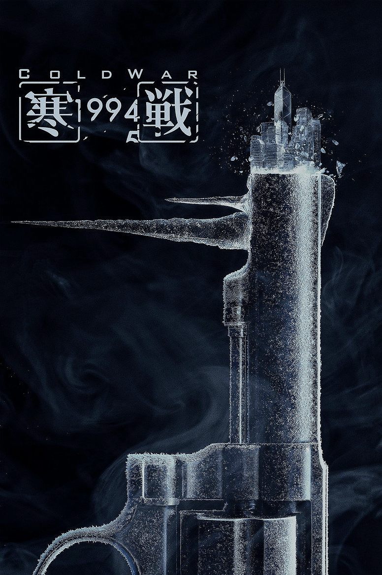 寒戰1994