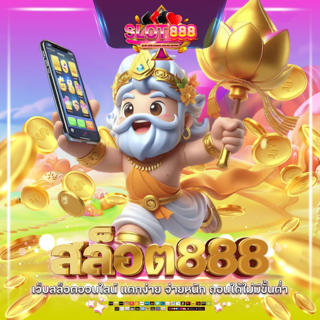 เว็บพนันออนไลน์ 888 เว็บตรง pg สล็อต