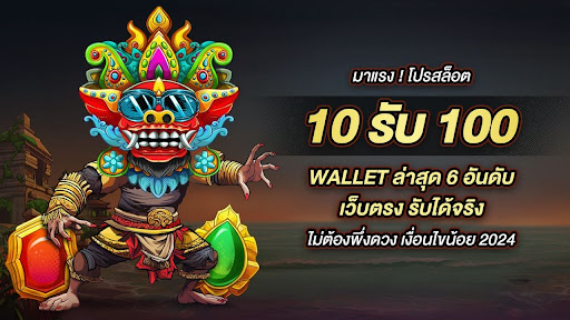 true wallet สล็อต ฝาก 10 รับ 100 วอ เลท สล็อต