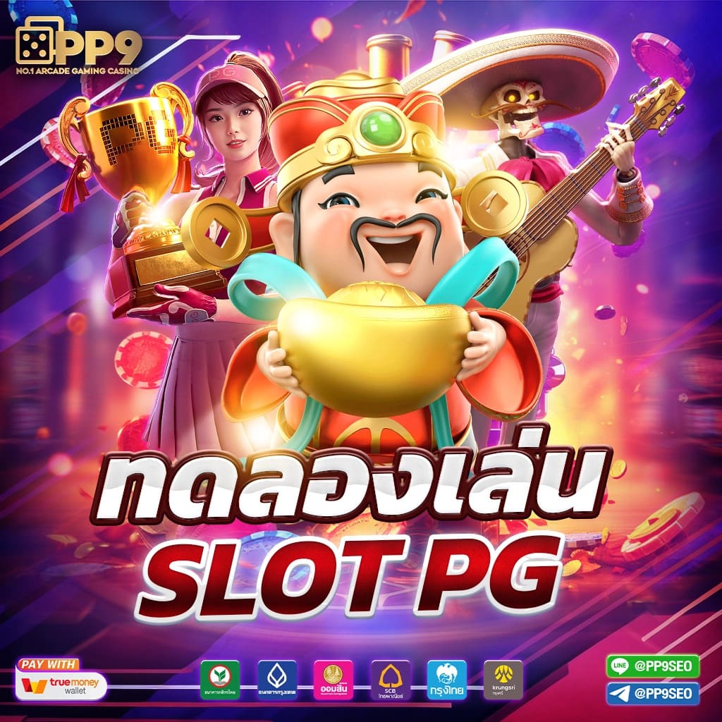 สล็อต pg ทดลองเล่นฟรี สล็อต