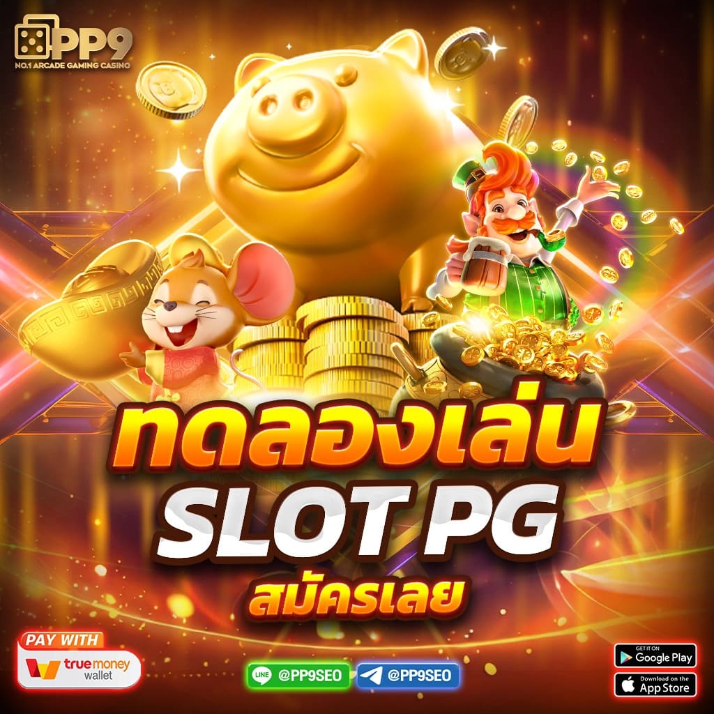 สล็อต pg ทดลองเล่นฟรี สล็อต