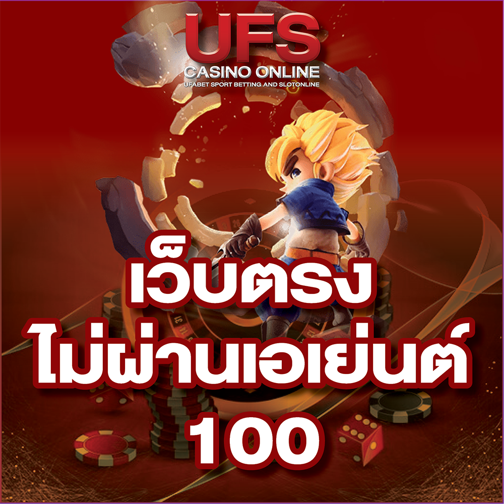 สล็อตเว็บตรง 100% สล็อต