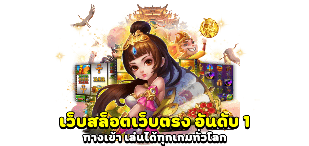 สล็อตเว็บตรง อันดับ 1 สล็อต