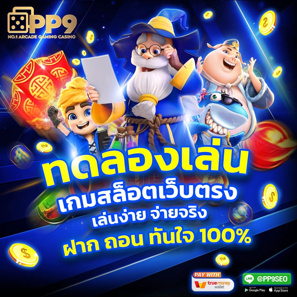 เว้บทดลอง สล็อต