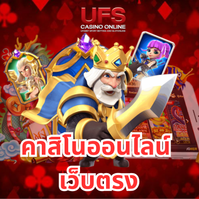 คาสิโนออนไลน์เว็บตรง สล็อต