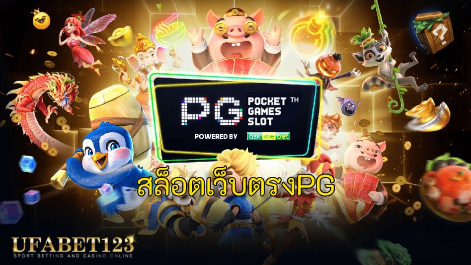 เว็บสล็อต pg เว็บตรง สล็อต